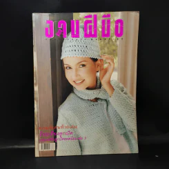 งานฝีมือ ฉบับที่ 164 ม.ค.2541 แอน สิเรียม รูปที่ 1