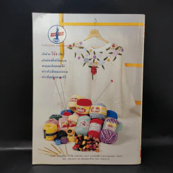 งานฝีมือ ฉบับที่ 179 เม.ย.2542 จอย รินลณี รูปที่ 2