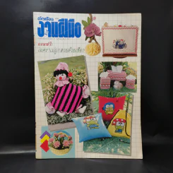 ขวัญเรือน ฉบับ งานฝีมือ ฉบับที่ 106 มี.ค.2536 รูปที่ 1