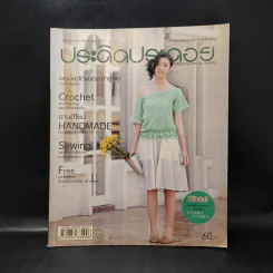 ประดิดประดอย Number 281 Nov 2013 รูปที่ 1