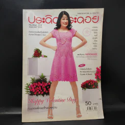ประดิดประดอย Number 224 Feb 2009 รูปที่ 1