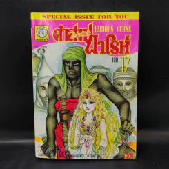 คำสาปฟาโรห์ (ยอดธิดา) เล่ม 17 รูปที่ 1