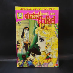 คำสาปฟาโรห์ (ยอดธิดา) เล่ม 15 รูปที่ 1