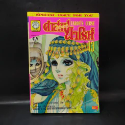 คำสาปฟาโรห์ (ยอดธิดา) เล่ม 13 รูปที่ 1