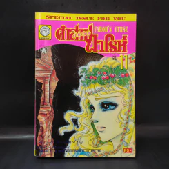 คำสาปฟาโรห์ (ยอดธิดา) เล่ม 11 รูปที่ 1