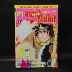 คำสาปฟาโรห์ (ยอดธิดา) เล่ม 19 รูปที่ 1