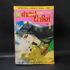 คำสาปฟาโรห์ (ยอดธิดา) เล่ม 8 รูปที่ 1