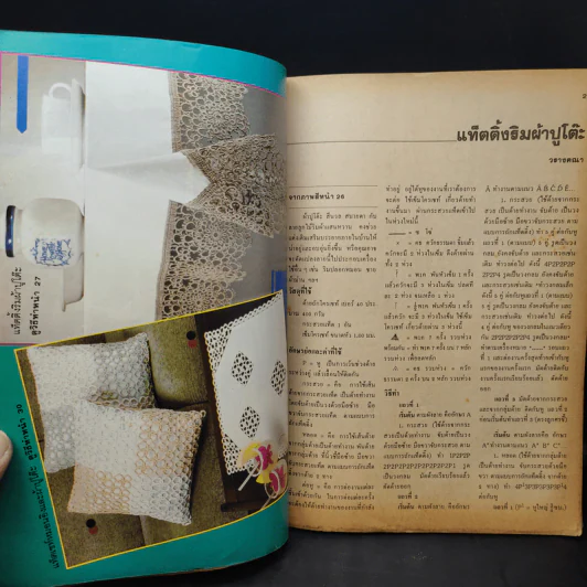 ขวัญเรือน ฉบับงานฝีมือ ฉบับที่ 12 มิ.ย.2528 รูปที่ 10