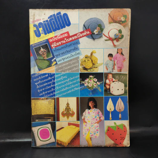 ขวัญเรือน ฉบับงานฝีมือ ฉบับที่ 21 มี.ค.2529 รูปที่ 1