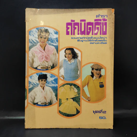 ตำราถักนิตติ้ง ชุดที่ 2 รูปที่ 1