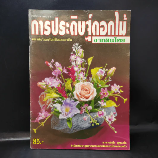 การประดิษฐ์ดอกไม้จากดินไทย - อาจารย์อุไร บุญลาโก รูปที่ 1