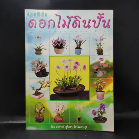 งานฝีมือ ดอกไม้ดินปั้น - อาจารย์สุจิตรา ธีราวิทยางกูร รูปที่ 1