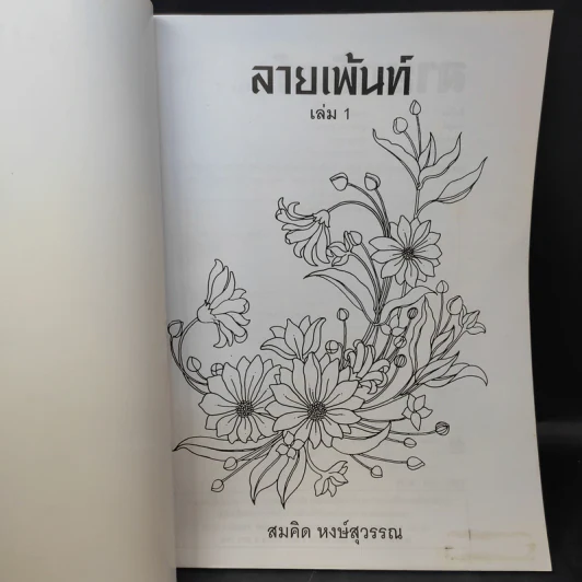 ลายเพ้นท์ เล่ม 1 ชุด ภาพดอกไม้ - สมคิด หงษ์สุวรรณ รูปที่ 7