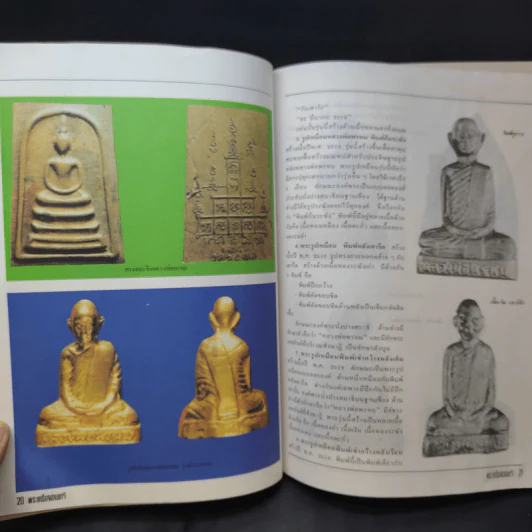 พระเครื่อง 3 เกจิฯ หลวงปู่โต๊ะ, หลวงพ่อพรหม, อาจารย์ฝั้น รูปที่ 10