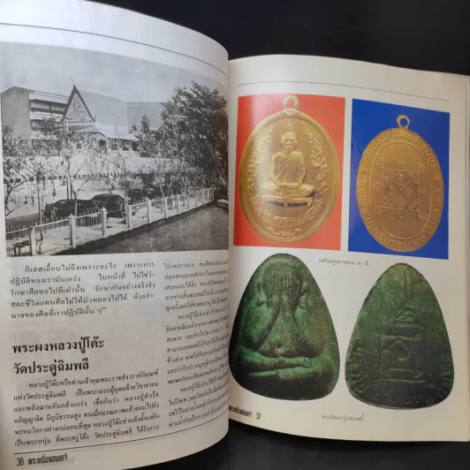พระเครื่อง 3 เกจิฯ หลวงปู่โต๊ะ, หลวงพ่อพรหม, อาจารย์ฝั้น รูปที่ 11
