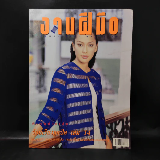 งานฝีมือ ฉบับที่ 179 เม.ย.2542 จอย รินลณี รูปที่ 1