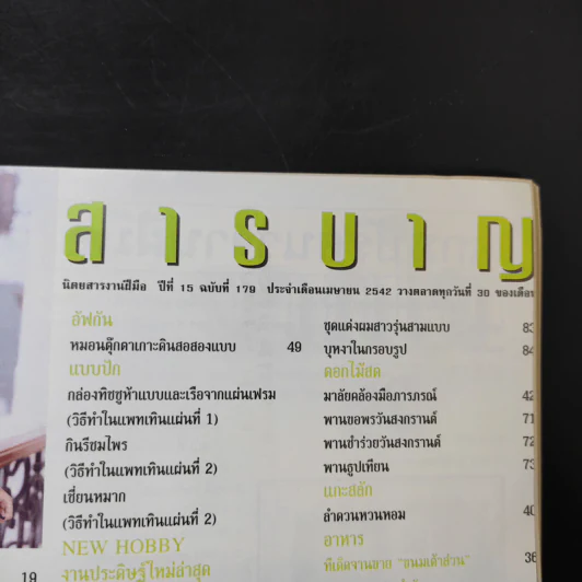 งานฝีมือ ฉบับที่ 179 เม.ย.2542 จอย รินลณี รูปที่ 9
