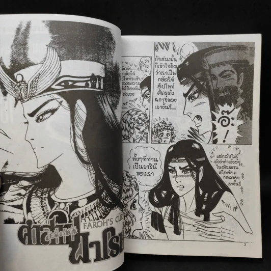 คำสาปฟาโรห์ (ยอดธิดา) เล่ม 16 รูปที่ 8