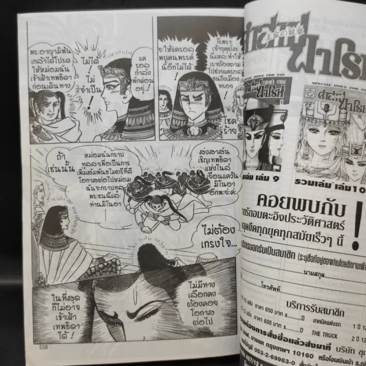 คำสาปฟาโรห์ (ยอดธิดา) เล่ม 16 รูปที่ 11