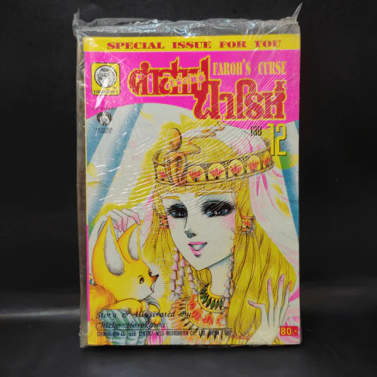 คำสาปฟาโรห์ (ยอดธิดา) เล่ม 12 รูปที่ 1