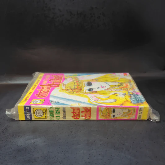 คำสาปฟาโรห์ (ยอดธิดา) เล่ม 12 รูปที่ 3