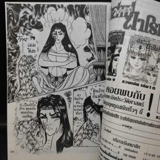 คำสาปฟาโรห์ (ยอดธิดา) เล่ม 15 รูปที่ 12