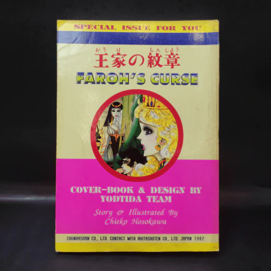 คำสาปฟาโรห์ (ยอดธิดา) เล่ม 15 รูปที่ 2