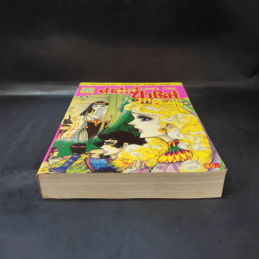 คำสาปฟาโรห์ (ยอดธิดา) เล่ม 15 รูปที่ 4