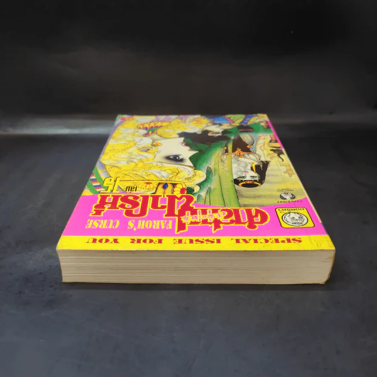 คำสาปฟาโรห์ (ยอดธิดา) เล่ม 15 รูปที่ 6