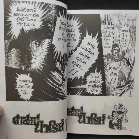 คำสาปฟาโรห์ (ยอดธิดา) เล่ม 15 รูปที่ 9