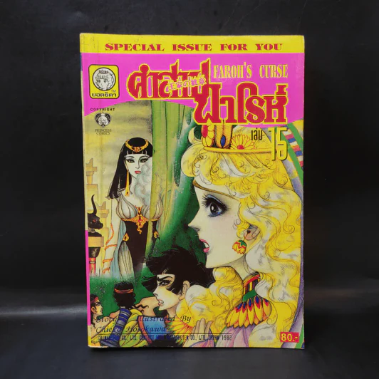 คำสาปฟาโรห์ (ยอดธิดา) เล่ม 15 รูปที่ 1