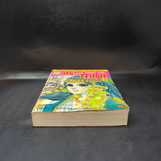 คำสาปฟาโรห์ (ยอดธิดา) เล่ม 13 รูปที่ 4