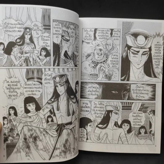 คำสาปฟาโรห์ (ยอดธิดา) เล่ม 11 รูปที่ 10