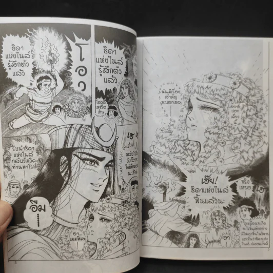 คำสาปฟาโรห์ (ยอดธิดา) เล่ม 11 รูปที่ 9