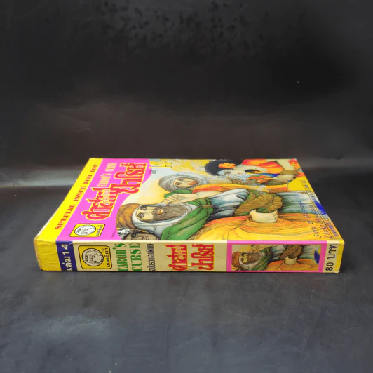 คำสาปฟาโรห์ (ยอดธิดา) เล่ม 14 รูปที่ 3