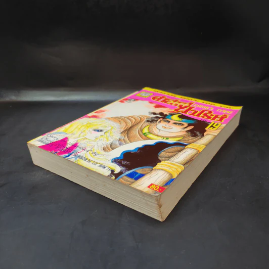 คำสาปฟาโรห์ (ยอดธิดา) เล่ม 19 รูปที่ 7