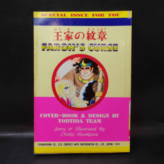 คำสาปฟาโรห์ (ยอดธิดา) เล่ม 19 รูปที่ 2