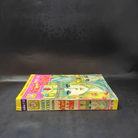 คำสาปฟาโรห์ (ยอดธิดา) เล่ม 10 รูปที่ 3