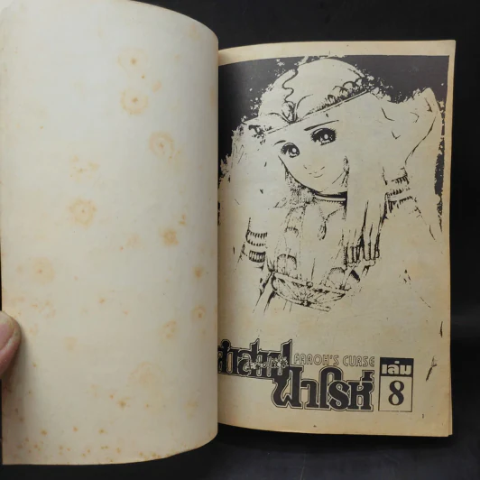 คำสาปฟาโรห์ (ยอดธิดา) เล่ม 8 รูปที่ 8