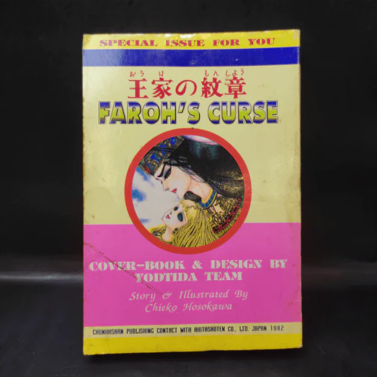 คำสาปฟาโรห์ (ยอดธิดา) เล่ม 8 รูปที่ 2