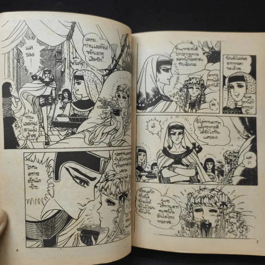 คำสาปฟาโรห์ (ยอดธิดา) เล่ม 8 รูปที่ 10