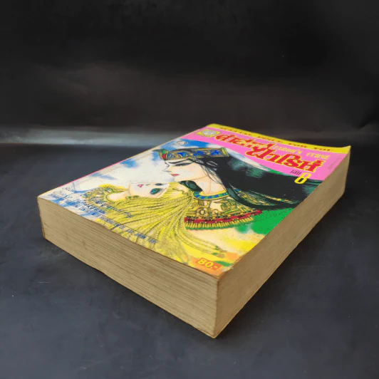 คำสาปฟาโรห์ (ยอดธิดา) เล่ม 8 รูปที่ 7