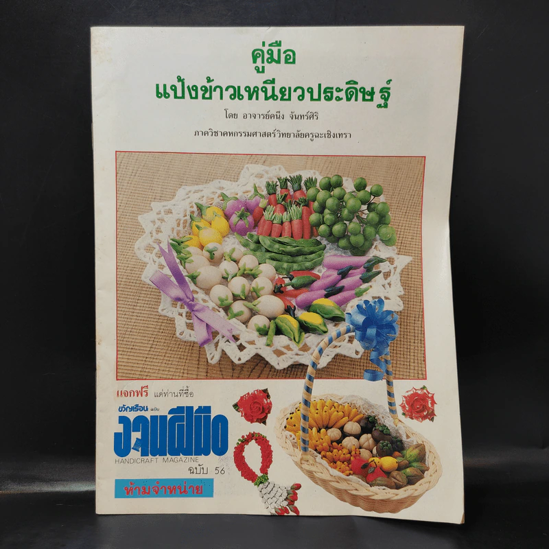 คู่มือแป้งข้าวเหนียวประดิษฐ์ - อาจารย์คนึง จันทร์ศิริ รูปที่ 1