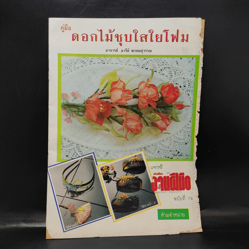 คู่มือดอกไม้ชุบใสใยโฟม - อาจารย์อารีย์ พรหมสุวรรณ รูปที่ 1