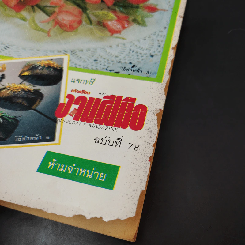 คู่มือดอกไม้ชุบใสใยโฟม - อาจารย์อารีย์ พรหมสุวรรณ รูปที่ 8