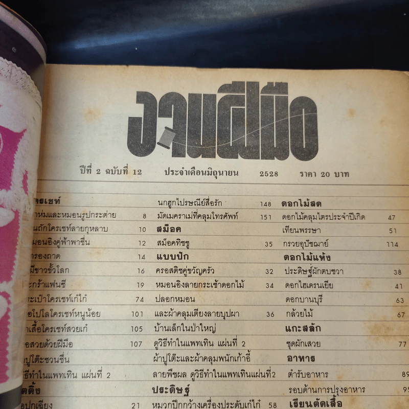 ขวัญเรือน ฉบับงานฝีมือ ฉบับที่ 12 มิ.ย.2528 รูปที่ 7