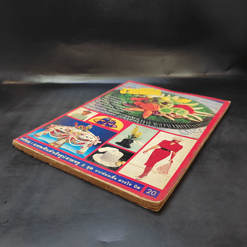 ขวัญเรือน ฉบับงานฝีมือ ฉบับที่ 12 มิ.ย.2528 รูปที่ 6