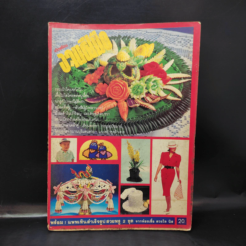 ขวัญเรือน ฉบับงานฝีมือ ฉบับที่ 12 มิ.ย.2528 รูปที่ 1