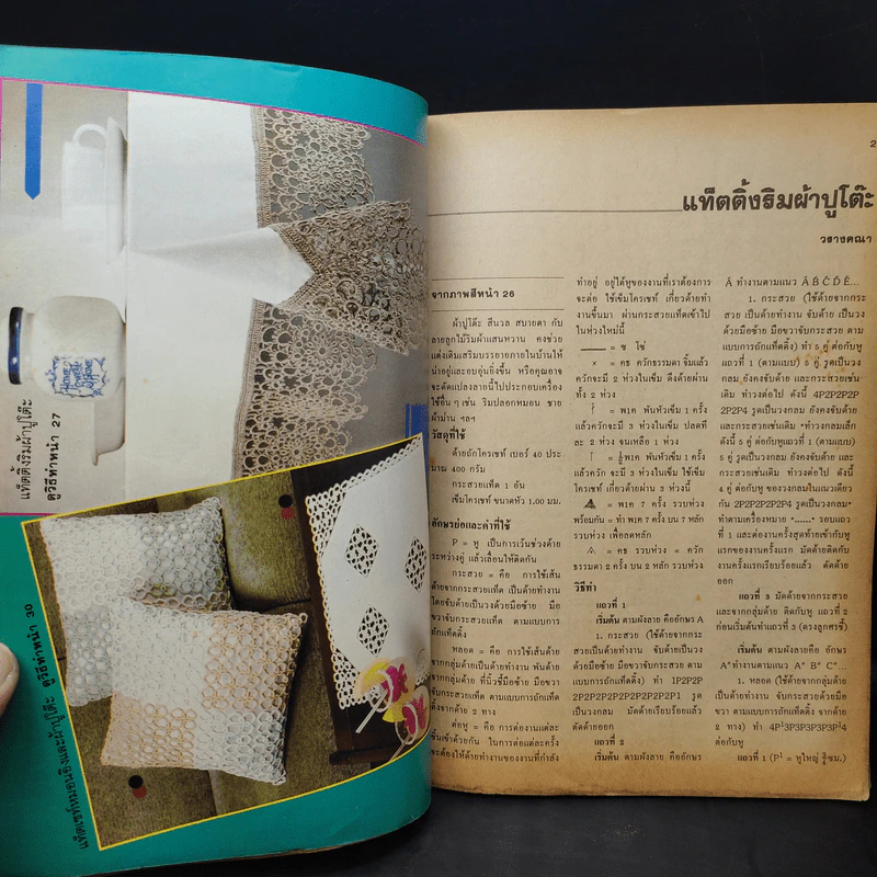 ขวัญเรือน ฉบับงานฝีมือ ฉบับที่ 12 มิ.ย.2528 รูปที่ 10