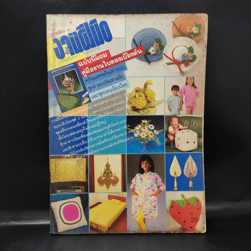 ขวัญเรือน ฉบับงานฝีมือ ฉบับที่ 21 มี.ค.2529 รูปที่ 1